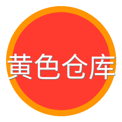 黄色仓库